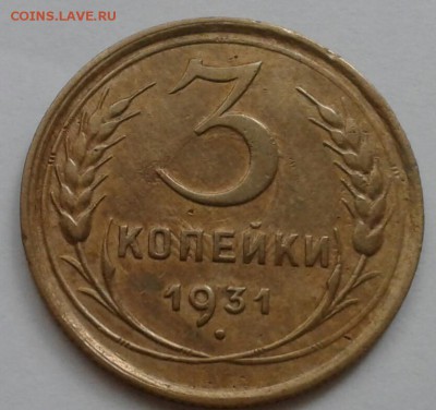 3 копейки 1931. До 11.10.18 в 22.00 - 20181009_094645-1