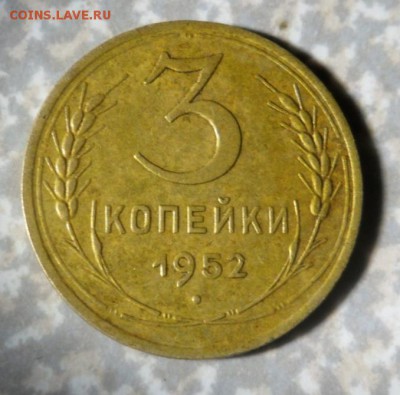 3 копейки 1952 определение разновидности. - SAM_0114.JPG