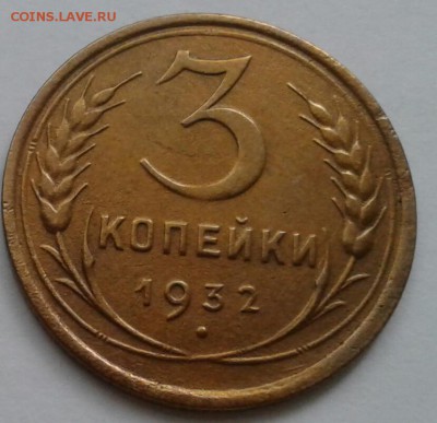 3 копейки 1932. До 11.10.18 в 22.00 - 20181009_094730-1