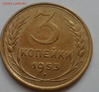 3 копейки 1953. До 11.10.18 в 22.00 - 20181009_094745-1