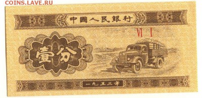 С 1 рубля 1 фень 1953 г., Китай, пресс, до 22:00 14.10.18 г. - Китай 1 фень 1953-1
