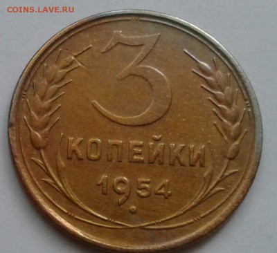 3 копейки 1954. До 11.10.18 в 22.00 - 20181009_094826-1