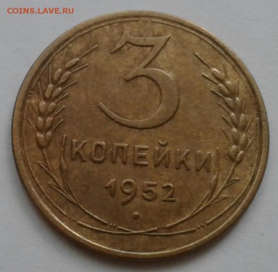 3 копейки 1952. До 11.10.18 в 22.00 - 20181009_094840-1
