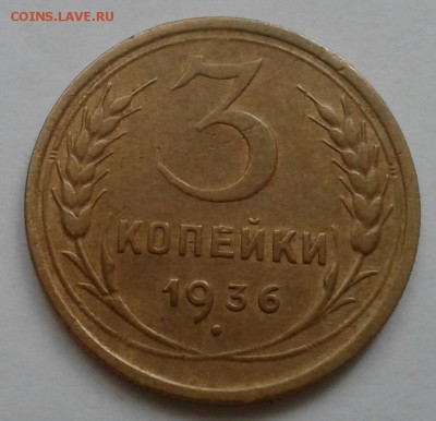 3 копейки 1936. До 11.10.18 в 22.00 - 20181009_094854-1