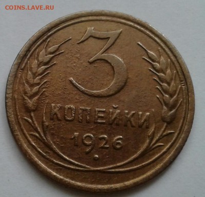 3 копейки 1926. До 11.10.18 в 22.00 - 20181009_094909-1
