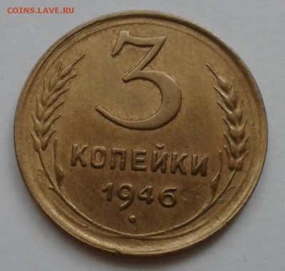 3 копейки 1946. До 11.10.18 в 22.00 - 20181009_094938-1