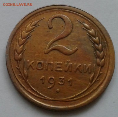 2 копейки 1931. До 11.10.18 в 22.00 - 20181009_095025-1
