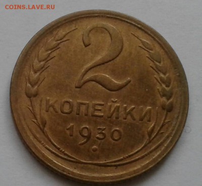 2 копейки 1930. До 11.10.18 в 22.00 - 20181009_095050-1