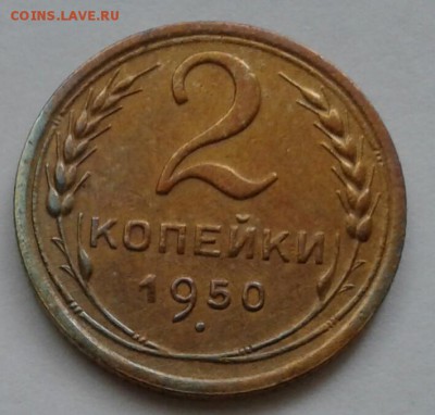 2 копейки 1950. До 11.10.18 в 22.00 - 20181009_095120-1
