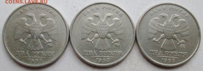 2руб 1999ммд - 3 штуки           11окт 22-00мск - 004.JPG