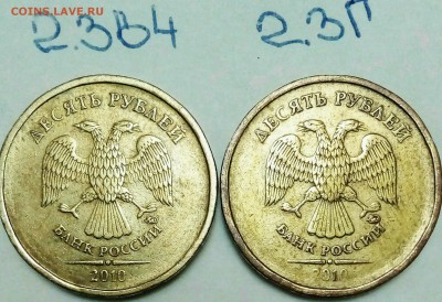 10 руб 2010м шт 2.3В4 и шт. 2.3Г до 15.10.2018 - IMG_20180921_201838_242