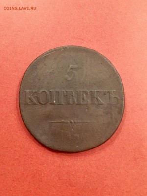 5 копеек 1833 года масонский орел- СМ. До 22:00 15.10.18 - 68F7E9C4-C8CE-4066-AC88-4A5FA3CF91DD