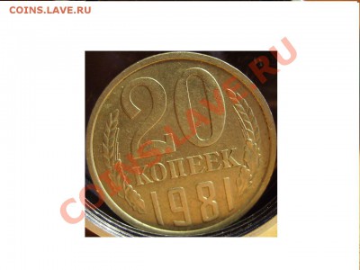 20коп 1980г Ф-138.До 15.05.2011г - Ф-142(2)