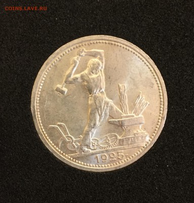 50 копеек 1925 штемпельный UNC (широкий кант) - 8E36160B-EBE1-4937-8125-F7BC6A746B0C