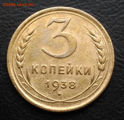 3 копейки 1938 по ФИКСУ - IMG_20180930_161645