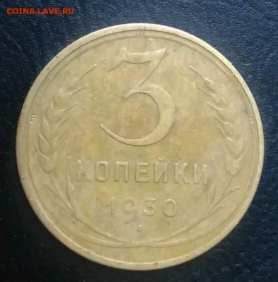 3 копейки 1930 по ФИКСУ - IMG_20180709_004643