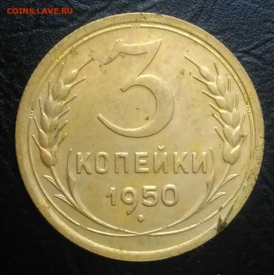 3 копейки 1950 по ФИКСУ - IMG_20180813_170617