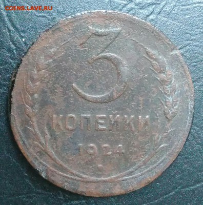 3 копейки 1924 по ФИКСУ - IMG_20180731_163135