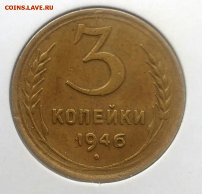 3 копейки 1946 по ФИКСУ - IMG_20180715_211846