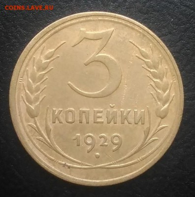 3 копейки 1929 по ФИКСУ - IMG_20180916_171932