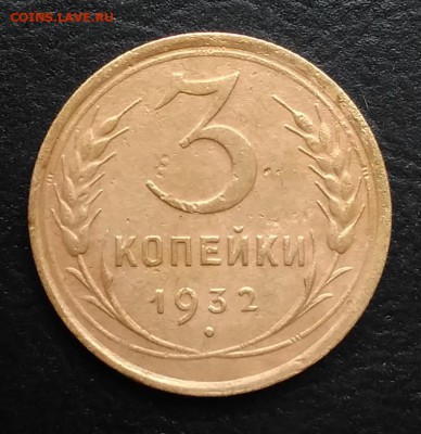 3 копейки 1932 по ФИКСУ - IMG_20180928_144126