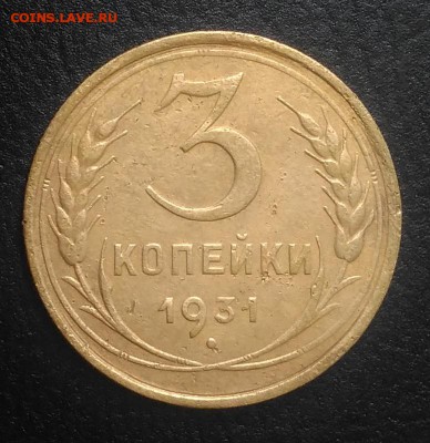 3 копейки 1931 по ФИКСУ - IMG_20180905_172640