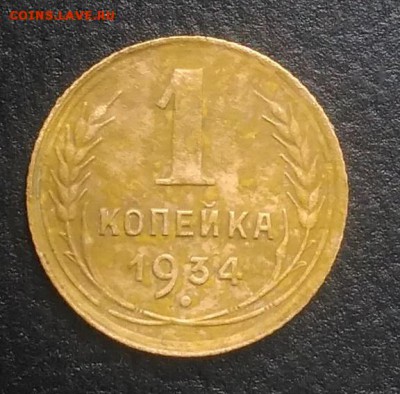 1 копейка 1934 по ФИКСУ - IMG_20180905_172336
