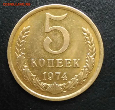 5 копеек 1974 AU по ФИКСУ - IMG_20180914_202828