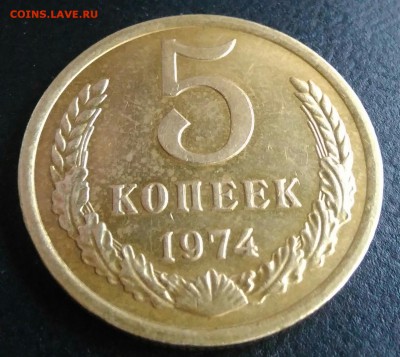 5 копеек 1974 AU по ФИКСУ - IMG_20180914_202922