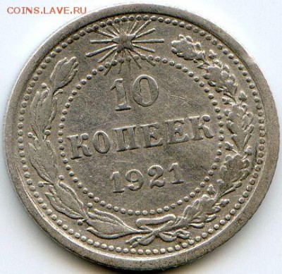 10 копеек 1921 до 12.10.18, 22:30 - #1109