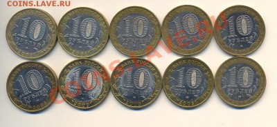 Юбилейные 10 руб. биметалл 10 штук. - сканирование0002