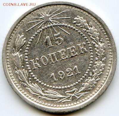 15 копеек 1921 до 12.10.18, 22:30 - #1111