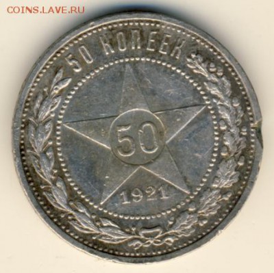 50 копеек 1921 до 12.10.18, 22:30 - #1113