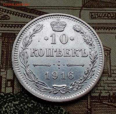 10 копеек 1916г Осака XF фикс до 14.10 в 21:00 - 10 1