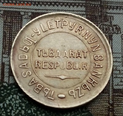 ТУВА 1 копейка 1934г  до 14.10 в 22:00 - 1 2