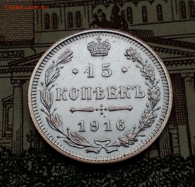 15 копеек 1916г Осака XF фикс до 14.10 в 21:00 - 15 1