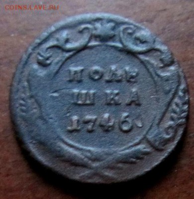 Полушка 1746 года. - IMG_0029.JPG