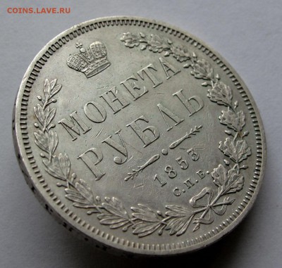 Рубль 1853 HI до 22:00 16.10.18 - IMG_9506,1