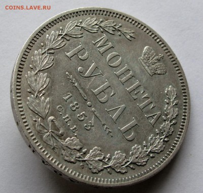 Рубль 1853 HI до 22:00 16.10.18 - IMG_9505,1