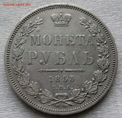 Рубль 1853 HI до 22:00 16.10.18 - IMG_9503,1