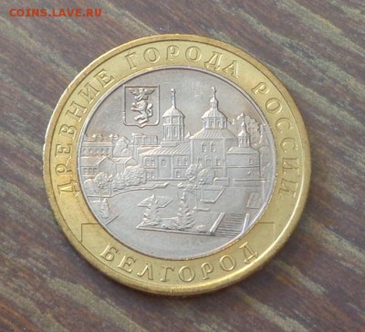 10 рублей БИМ Белгород АЦ до 16.10, 22.00 - 10 р. БИМ Белгород_1.JPG