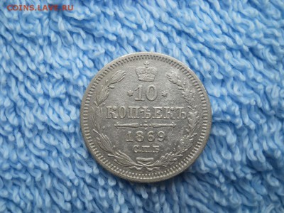 10 копеек 1869 СПБ НI до 12 10 2018 в 22-00 по мск. - DSCN4025
