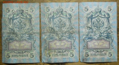5 рублей 1909 г. 3 боны Коншин  . до 13.10.18 в 22ч00мин - DSCN0025.JPG