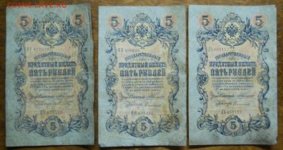 5 рублей 1909 г. 3 боны Коншин  . до 13.10.18 в 22ч00мин - DSCN0024.JPG