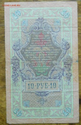 10 рублей 1909 г. Тимашев  . до 13.10.18 в 22ч00мин - DSCN0030.JPG