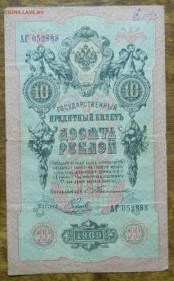 10 рублей 1909 г. Тимашев  . до 13.10.18 в 22ч00мин - DSCN0029.JPG