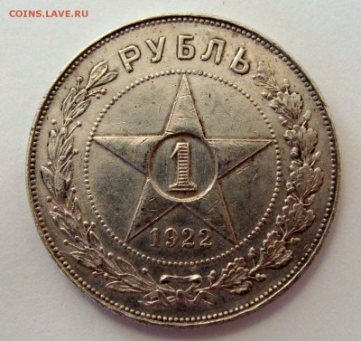 1 рубль 1922г. АГ - DSC09045.JPG