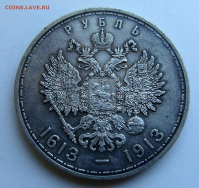1 рубль 1913г. 300 лет ДР до 16.10.18 до 22-00 по мск - DSC08994.JPG