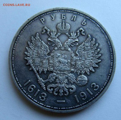1 рубль 1913г. 300 лет ДР до 16.10.18 до 22-00 по мск - DSC08993.JPG