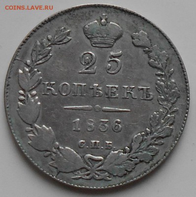 25 коп 1836 г. - 25к.1836а